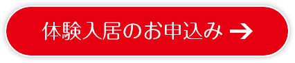 体験入居のお申込み