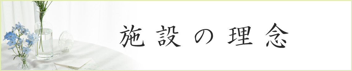 施設からのご挨拶