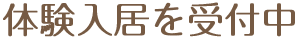 体験入居を受付中