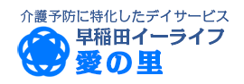 早稲田イーライフ愛の里