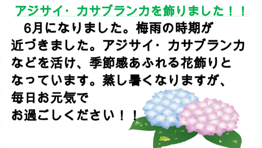 アジサイ・カサブランカを飾りました！！6月になりました。梅雨の時期が近づきました。アジサイ・カサブランカなどを活け、季節感あふれる花飾りとなっています。蒸し暑くなりますが、毎日お元気でお過ごしください！！