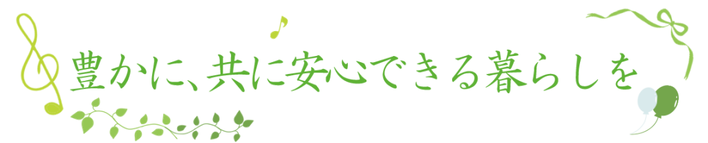 豊かに、ともに安心できる暮らしを